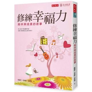 修練幸福力：陪伴與成長的故事