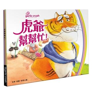 虎爺幫幫忙！