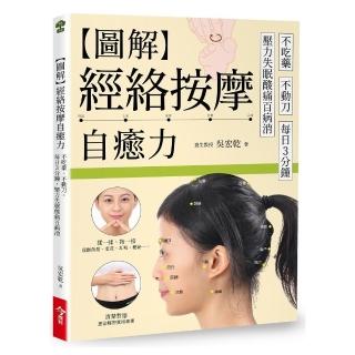 圖解經絡按摩自癒力：不吃藥、不動刀，每日三分鐘，壓力失眠痠痛百病消