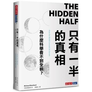 只有一半的真相:為什麼科學看不到全貌？