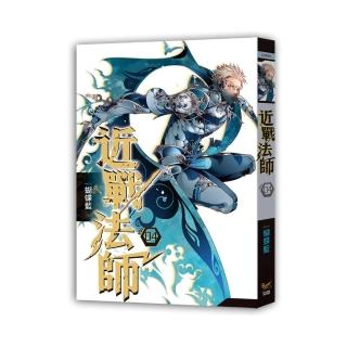 近戰法師 四