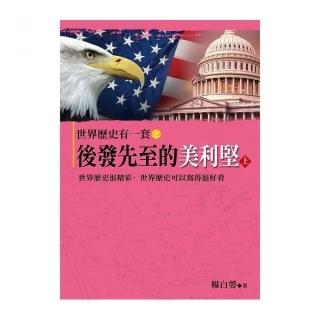 世界歷史有一套之後發先至的美利堅（上）