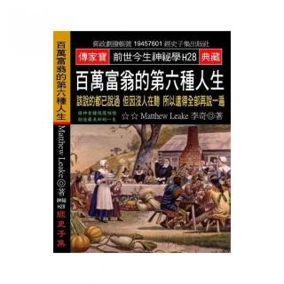 百萬富翁的第六種人生：該說的都已說過 但因沒人在聽 所以還得全部再說一遍