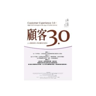 顧客3.0―人+服務流程+科技應用的綜合