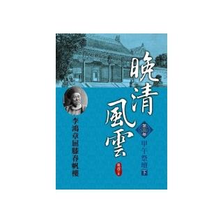 晚清風雲《第三卷》甲午祭壇（下）