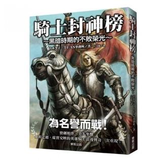 騎士封神榜：黑暗時期的不敗榮光