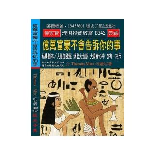 億萬富豪不會告訴你的事：私房劇本∕人脈加錢脈 滾出大金脈 大勝者心中 自有一把尺