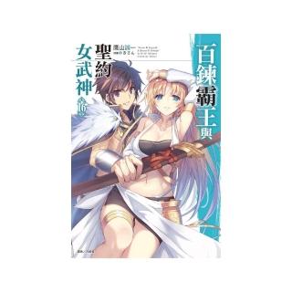 百鍊霸王與聖約女武神　１６