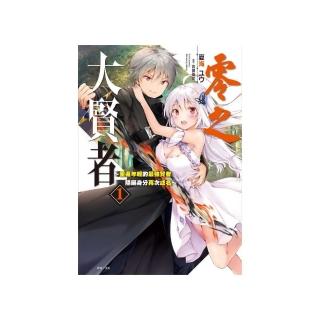 零之大賢者 1〜重返年輕的最強賢者隱瞞身分再次成名〜