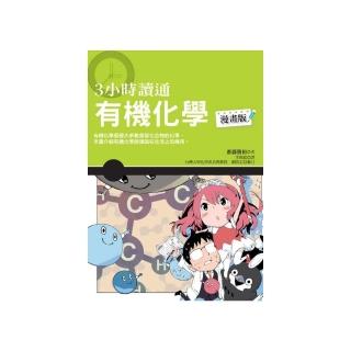 ３小時讀通有機化學