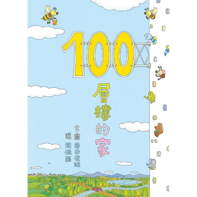 100層樓的家（二版）