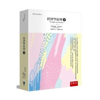 經濟學原理（下）