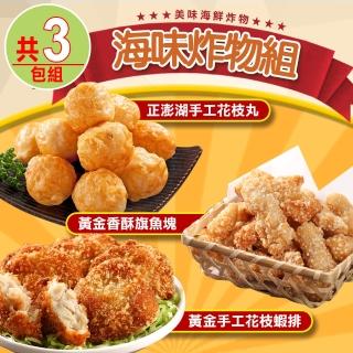 【愛上美味】海味炸物3件組(蝦排x1+旗魚塊x1+花枝丸x1)