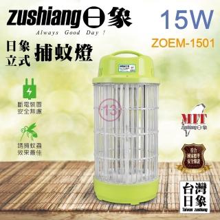 【zushiang 日象】15W電擊式捕蚊燈(ZOEM-1501)