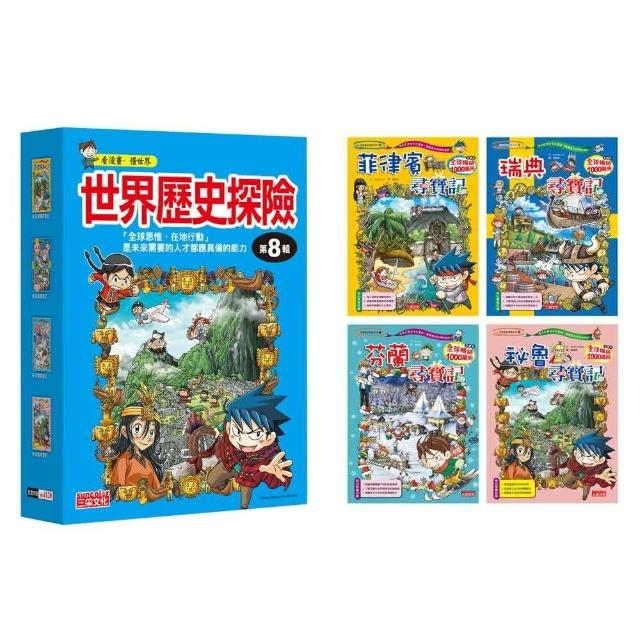 世界歷史探險套書【第八輯】（第29～32冊）（無書盒版）