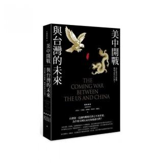 美中開戰與台灣的未來：為什麼美中開戰，戰場必然在台灣？