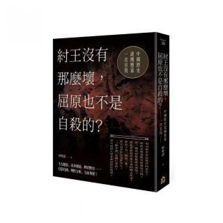 紂王沒有那麼壞，屈原也不是自殺的？ 中國歷史謎團懸案一次呈現！