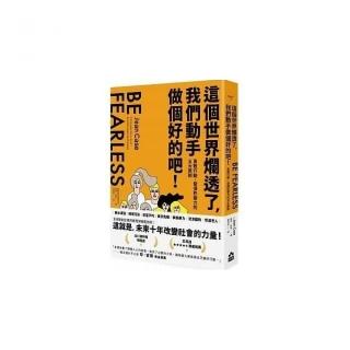 這個世界爛透了，我們動手做個好的吧！：勇敢行動、發揮影響力的五大原則