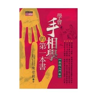 學會手相學的第一本書《基礎入門篇》