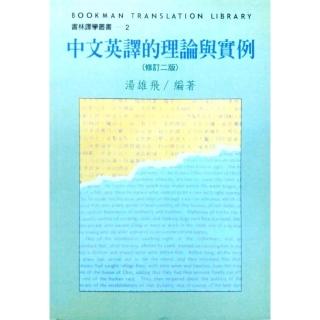 中文英譯的理論與實例（修訂二版）