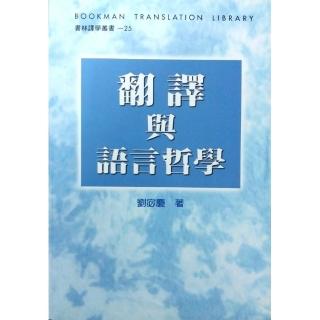 翻譯與語言哲學