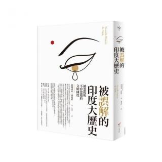 被誤解的印度大歷史：被忽視與不容忽視的文明國度