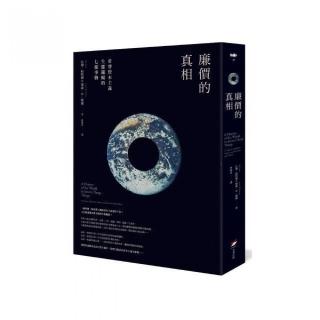 廉價的真相：看穿資本主義生態邏輯的七樣事物