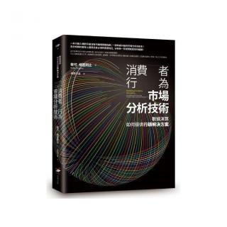 消費者行為市場分析技術：數據演算如何提供行銷解決方案