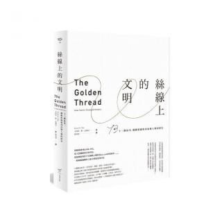 絲線上的文明：十三個故事 纖維紡線如何改變人類的歷史