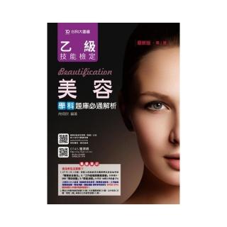 乙級美容學科題庫必通解析（第二版）－附贈OTAS題測系統