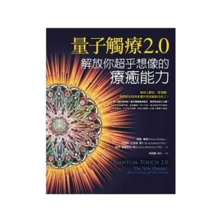 量子觸療2.0：解放你超乎想像的療癒能力