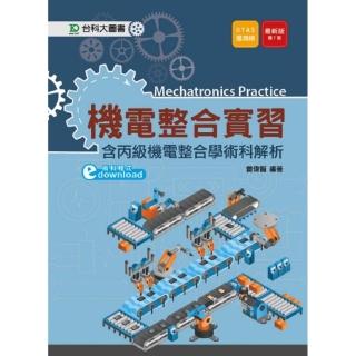 機電整合實習（含丙級機電整合學術科解析）－第七版（附贈OTAS題測系統）