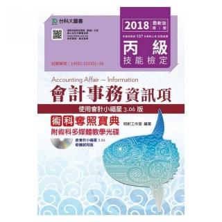 丙級會計事務（資訊項）術科奪照寶典－使用會計小福星3、06版附多媒體教學光碟－2018年最新版