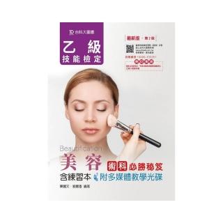 乙級美容術科必勝秘笈含練習本附多媒體教學光碟－（第二版）