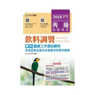 丙級飲料調製學科題庫工作項目解析-2018年（附贈OTAS題測系統）附含食品安全衛生及營養共同學科題庫