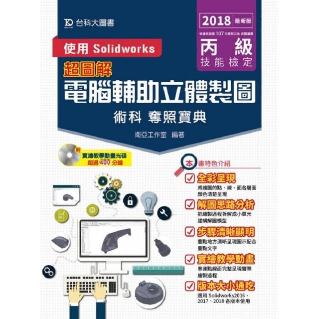 丙級電腦輔助立體製圖術科奪照寶典－使用Solidworks－2018年最新版