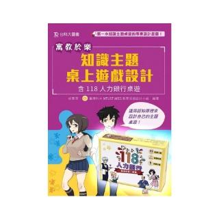 寓教於樂－知識主題桌上遊戲設計－含118人力銀行桌遊包（圖書+桌遊）