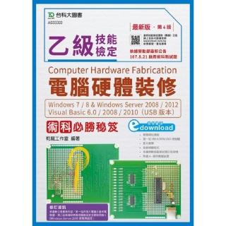 乙級電腦硬體裝修術科必勝秘笈Windows 7 ／ 8 附術科多媒體教學光碟 － 最新版（第四版）