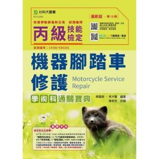 丙級機器腳踏車修護學術科通關寶典－（第十版）－附贈MOSME行動學習一點通