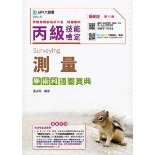 丙級測量學術科通關寶典－2019年（附贈MOSME行動學習一點通）