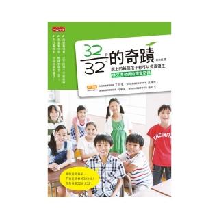 32分之32的奇蹟：班上的每個孩子都可以是資優生――林文虎老師的課堂奇蹟