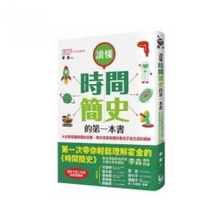 讀懂時間簡史的第一本書：大科學家講時間的故事 帶你探索物理科學及宇宙生成的奧祕