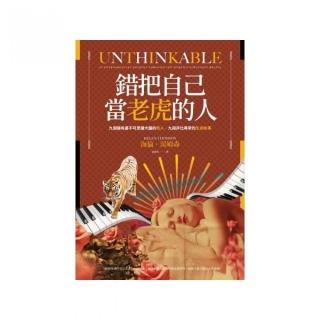 錯把自己當老虎的人：九個擁有最不可思議大腦的奇人 九段非比尋常的生命故事