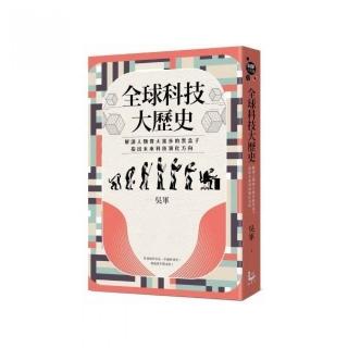 全球科技大歷史：解讀人類偉大進步的黑盒子 指出未來科技演化方向