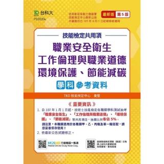 技能檢定共用項-職業安全衛生、工作倫理與職業道德、環境保護、節能減碳學科參考資料-最新版（第五版）