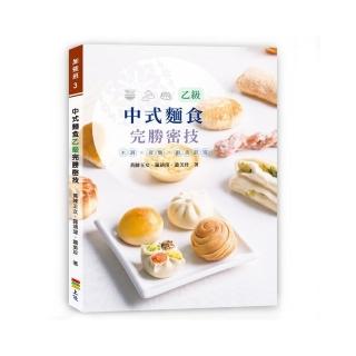 中式麵食乙級完勝密技