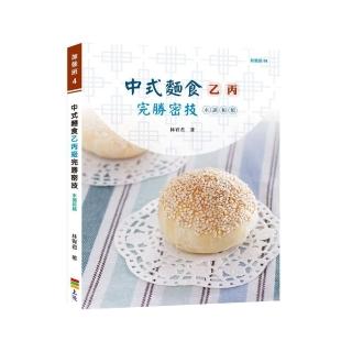 中式麵食乙丙級完勝密技－水調和類