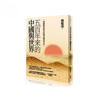 五百年來的中國與世界：一場嚴酷而漫長的國家轉型革命！