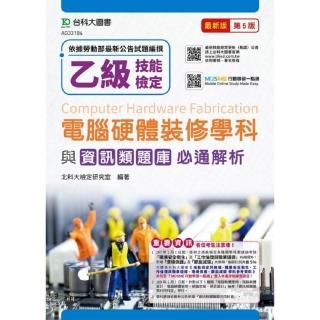 乙級電腦硬體裝修學科與資訊類題庫必通解析－最新版（第五版）－附贈MOSME行動學習一點通