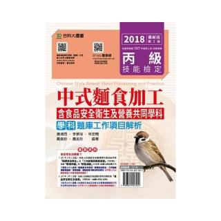 丙級中式麵食加工學科題庫工作項目解析－2018年（附贈OTAS題測系統）含食品安全衛生及營養共同學科